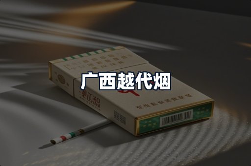 广西越代烟