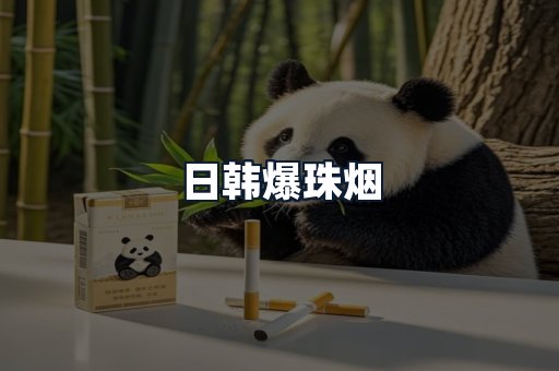 日韩爆珠烟